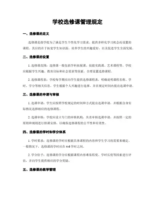 学校选修课管理规定