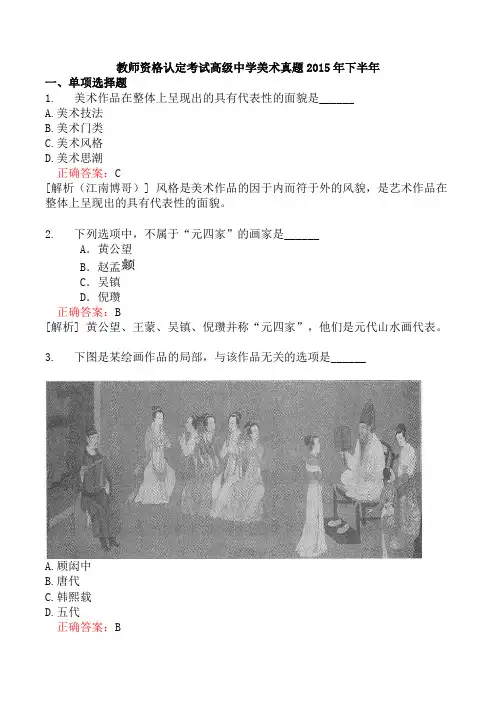 教师资格认定考试高级中学美术真题2015年下半年