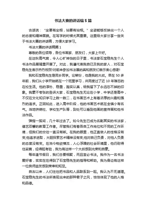书法大赛的讲话稿5篇
