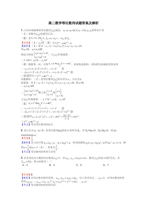 高二数学等比数列试题答案及解析
