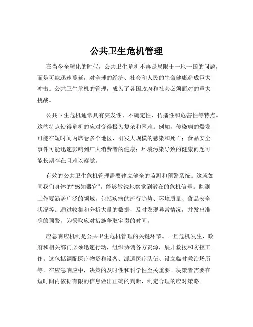 公共卫生危机管理