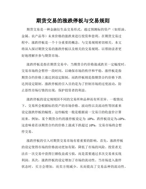 期货交易的涨跌停板与交易规则