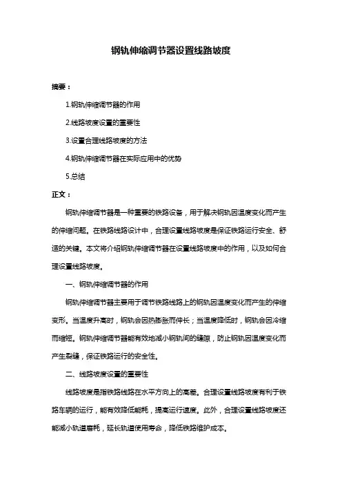 钢轨伸缩调节器设置线路坡度
