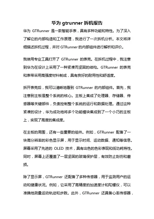 华为gtrunner拆机报告