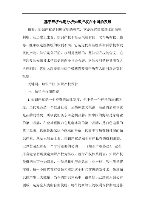 基于经济作用分析知识产权在中国发展