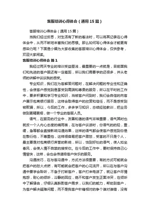 客服培训心得体会（通用15篇）