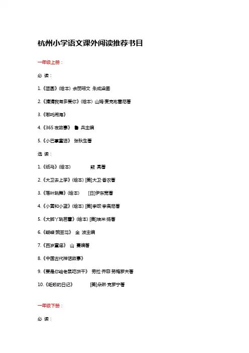 杭州小学语文课外阅读推荐书目