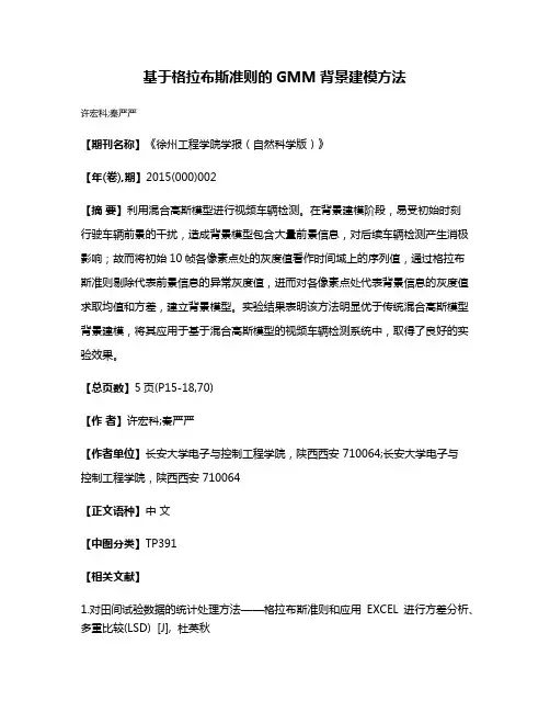 基于格拉布斯准则的GMM背景建模方法