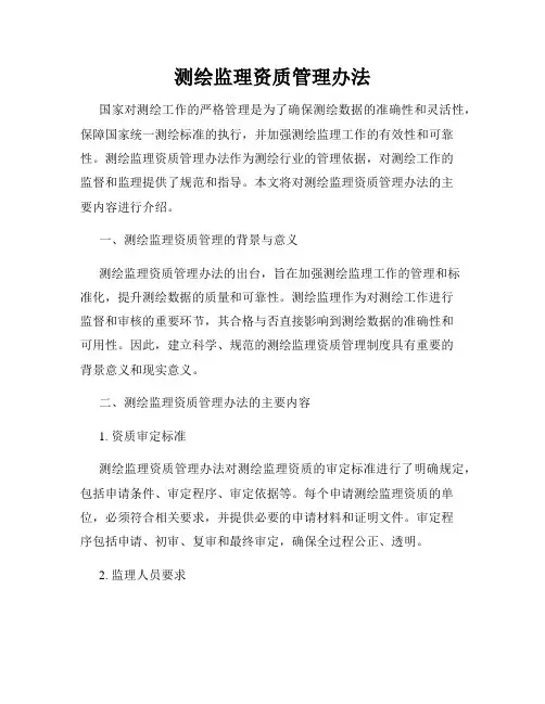 测绘监理资质管理办法