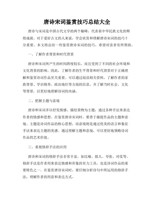 唐诗宋词鉴赏技巧总结大全