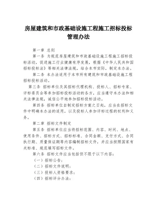 房屋建筑和市政基础设施工程施工招标投标管理办法