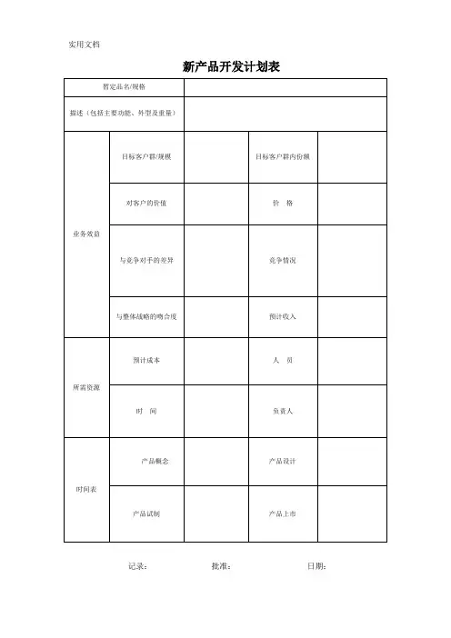 新产品开发计划-评审-验证-确认表