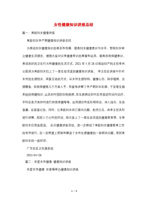 女性健康知识讲座总结