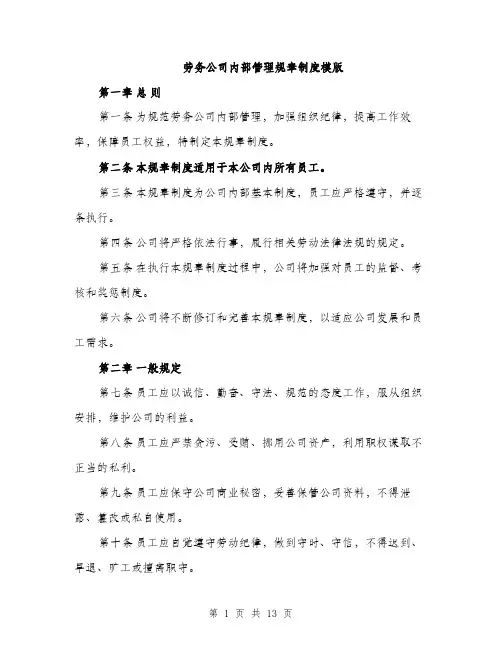 劳务公司内部管理规章制度模版（四篇）