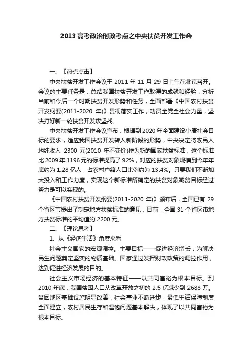 2013高考政治时政考点之中央扶贫开发工作会