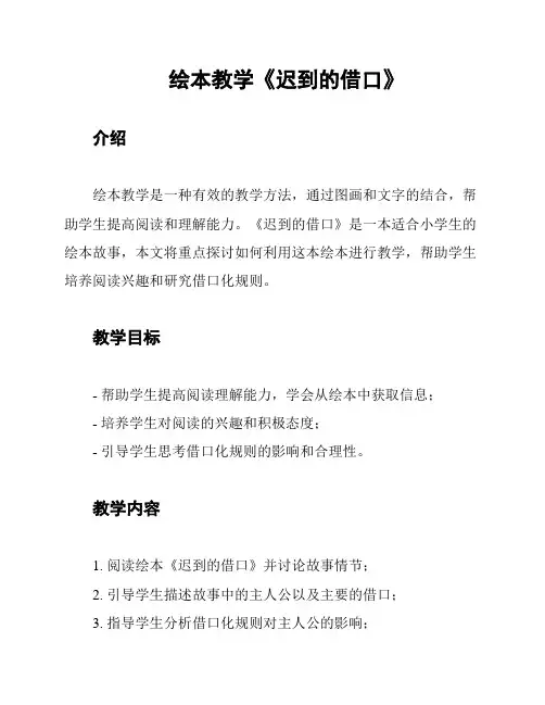 绘本教学《迟到的借口》