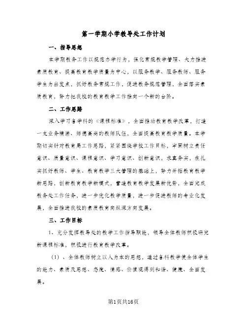 第一学期小学教导处工作计划(三篇)