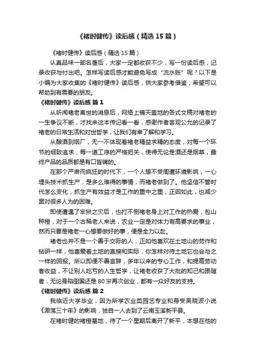 《褚时健传》读后感（精选15篇）