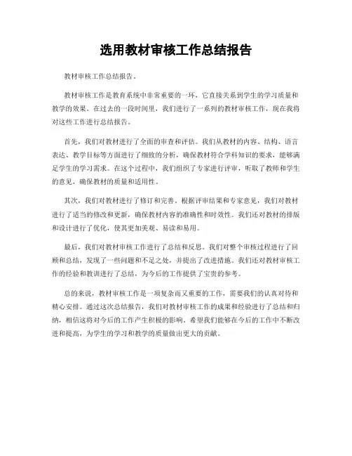 选用教材审核工作总结报告