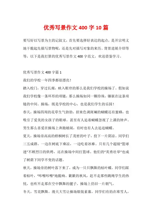 优秀写景作文400字10篇