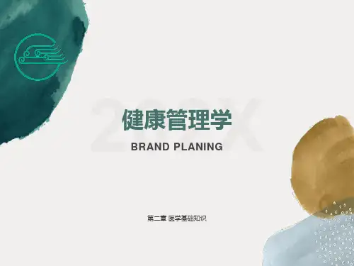 健康管理师第二章医学基础知识ppt课件