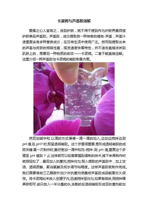 卡波姆与芦荟胶溶解