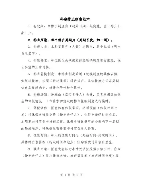 科室排班制度范本