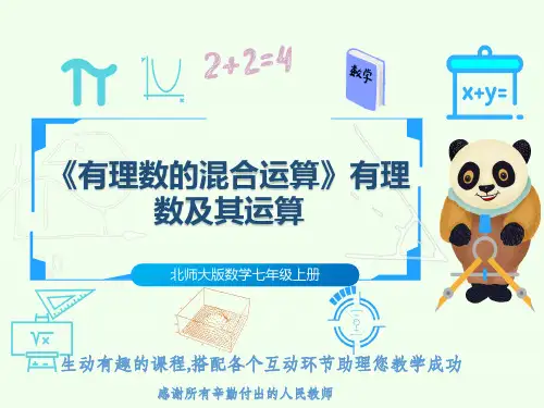 北师大版数学七年级上册《有理数的混合运算》有理数及其运算