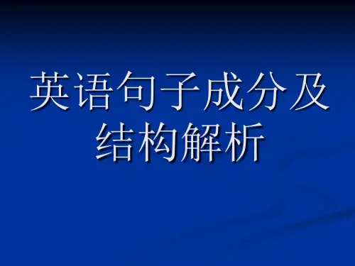 英语句子成分及结构解析精选全文完整版