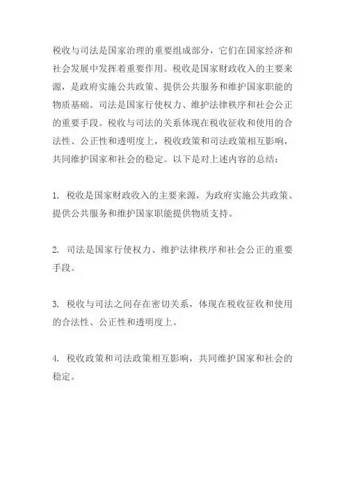 关于税收与司法的重要论述