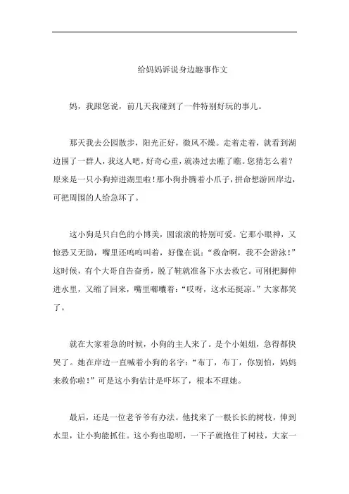 给妈妈诉说身边趣事作文