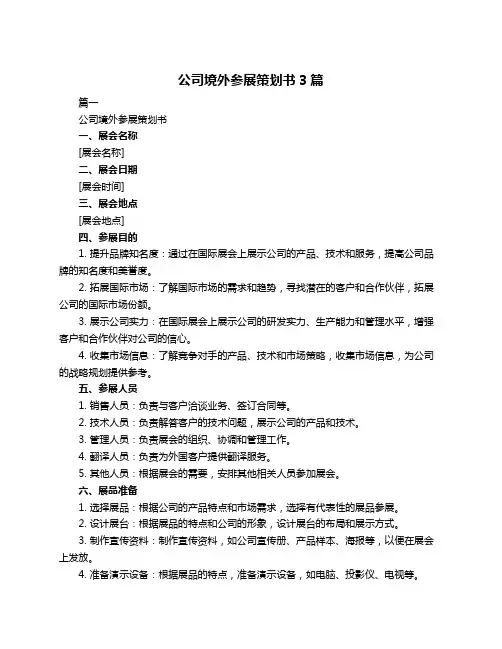 公司境外参展策划书3篇
