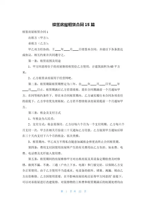续签房屋租赁合同15篇