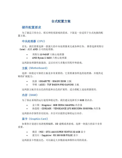 台式配置方案