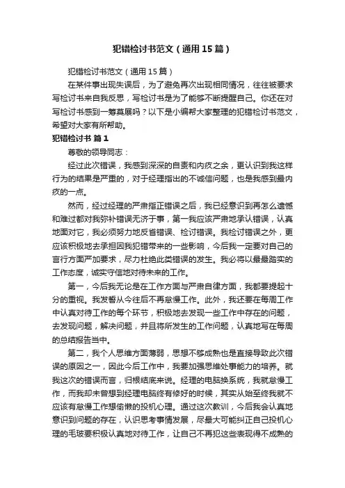 犯错检讨书范文（通用15篇）