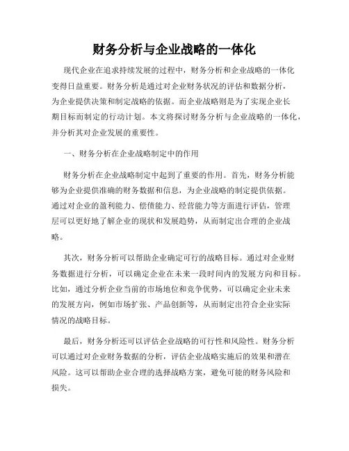 财务分析与企业战略的一体化