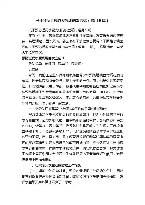 关于预防近视珍爱光明的发言稿（通用9篇）