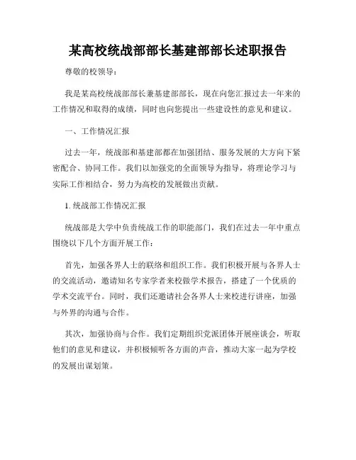 某高校统战部部长基建部部长述职报告