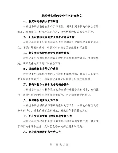 材料设备科的安全生产职责范文