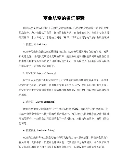 商业航空的名词解释