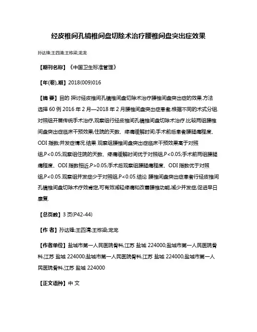 经皮椎间孔镜椎间盘切除术治疗腰椎间盘突出症效果
