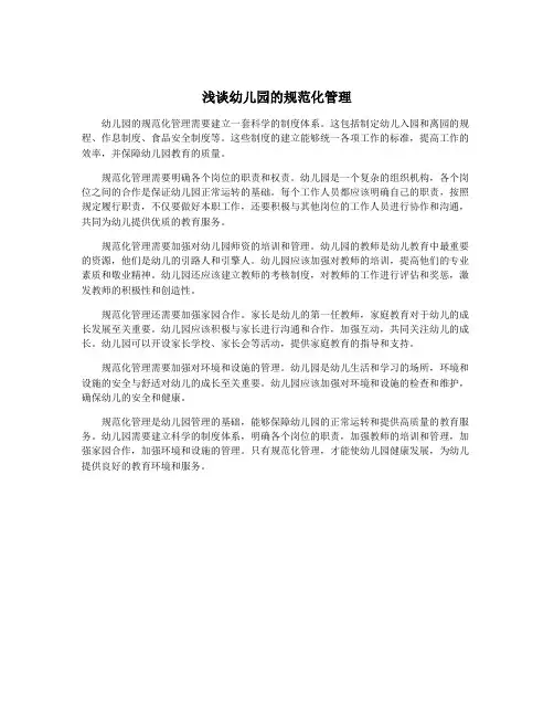浅谈幼儿园的规范化管理