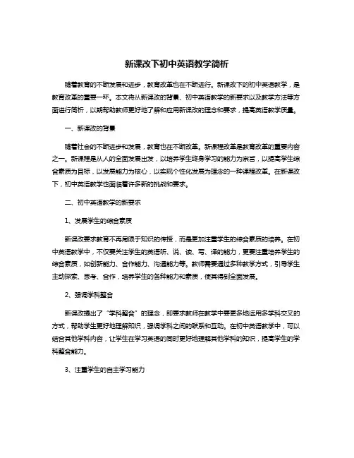 新课改下初中英语教学简析