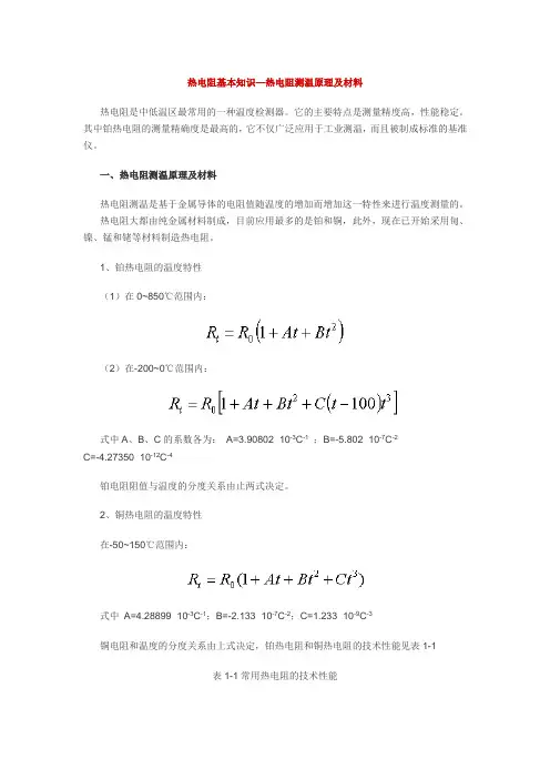 热电阻基本知识