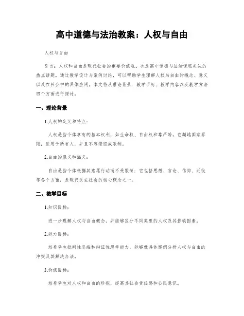高中道德与法治教案：人权与自由