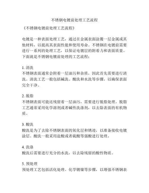 不锈钢电镀前处理工艺流程