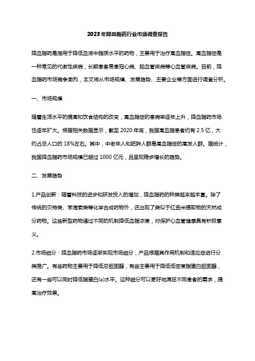 2023年降血脂药行业市场调查报告