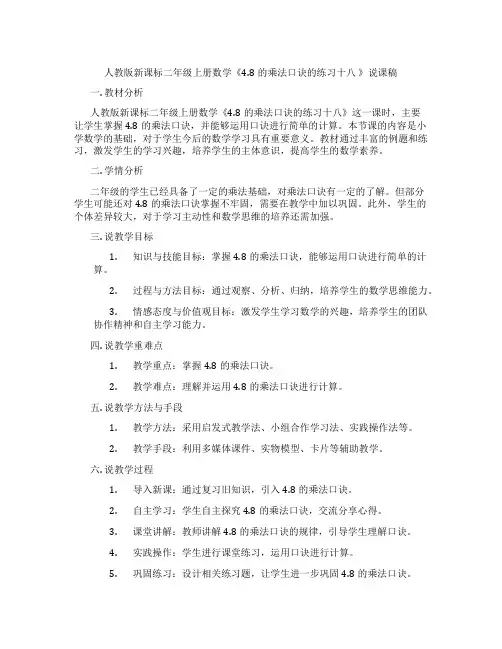 人教版新课标二年级上册数学《4.8的乘法口诀的练习十八》说课稿