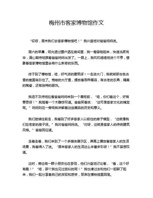 梅州市客家博物馆作文