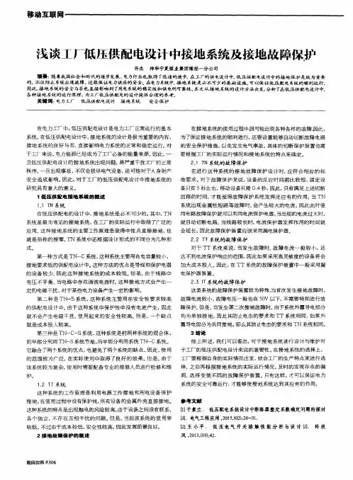 浅谈工厂低压供配电设计中接地系统及接地故障保护